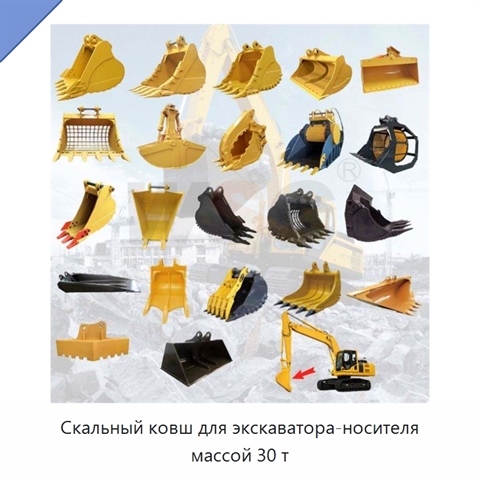 Скальный ковш для экскаватора-носителя массой 30 т
