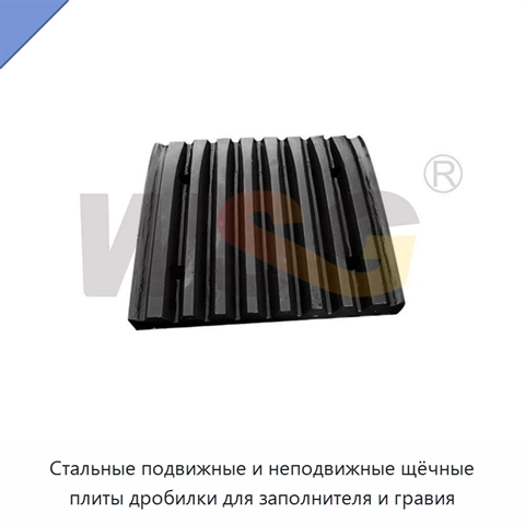 Стальные подвижные и неподвижные щёчные плиты дробилки для заполнителя и гравия