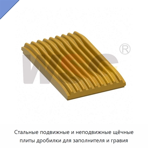 Стальные подвижные и неподвижные щёчные плиты дробилки для заполнителя и гравия