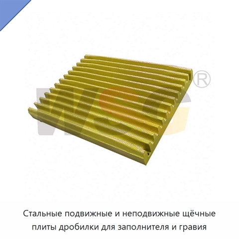 Стальные подвижные и неподвижные щёчные плиты дробилки для заполнителя и гравия