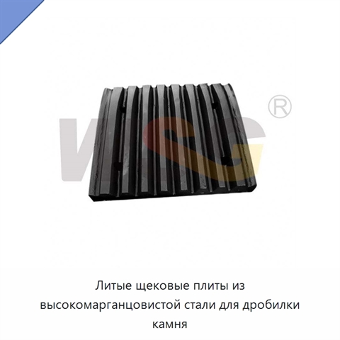 Литые щековые плиты из высокомарганцовистой стали для дробилки камня