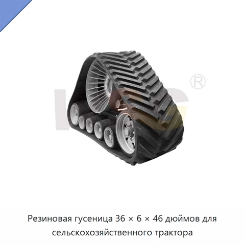 Резиновая гусеница 36 × 6 × 46 дюймов для сельскохозяйственного трактора