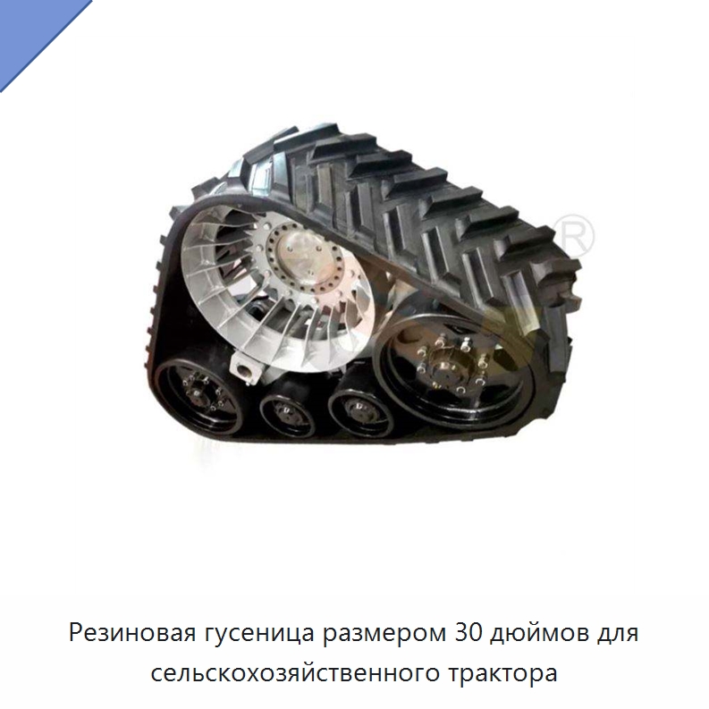 Резиновая гусеница размером 30 дюймов для сельскохозяйственного трактора — Запчасти для строительной техники