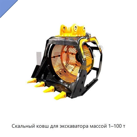 Скальный ковш для экскаватора массой 1–100 т