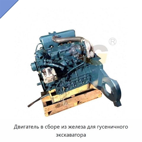 Двигатель в сборе из железа для гусеничного экскаватора