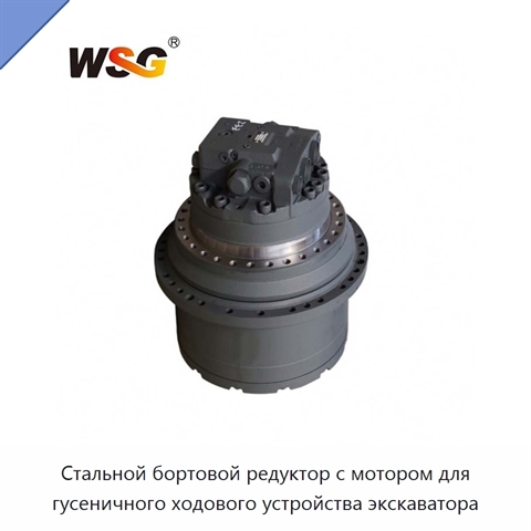 Стальной бортовой редуктор с мотором для гусеничного ходового устройства экскаватора