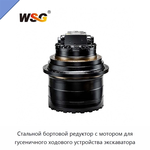 Стальной бортовой редуктор с мотором для гусеничного ходового устройства экскаватора