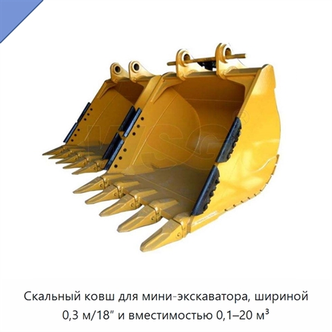 Скальный ковш для мини-экскаватора, шириной 0,3 м/18″ и вместимостью 0,1–20 м³