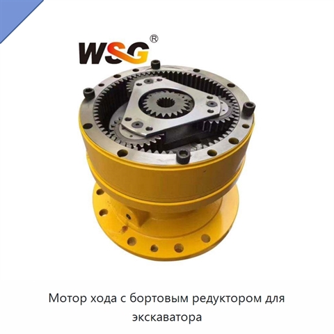 Мотор хода с бортовым редуктором для экскаватора