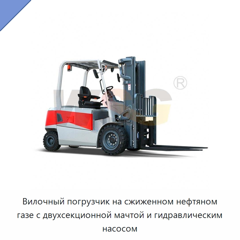 Вилочный погрузчик на сжиженном нефтяном газе с двухсекционной мачтой и гидравлическим насосом — Прочая строительная техника