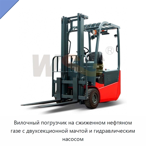 Вилочный погрузчик на сжиженном нефтяном газе с двухсекционной мачтой и гидравлическим насосом