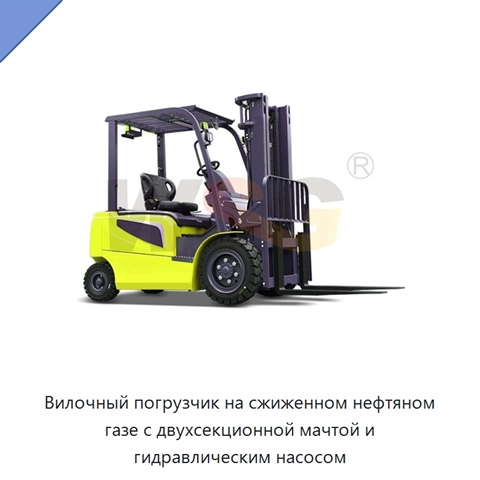 Вилочный погрузчик на сжиженном нефтяном газе с двухсекционной мачтой и гидравлическим насосом