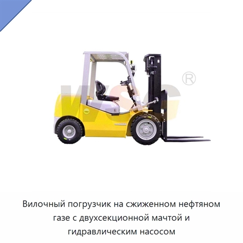 Вилочный погрузчик на сжиженном нефтяном газе с двухсекционной мачтой и гидравлическим насосом
