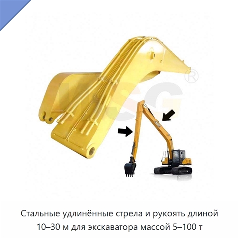 Стальные удлинённые стрела и рукоять длиной 10–30 м для экскаватора массой 5–100 т