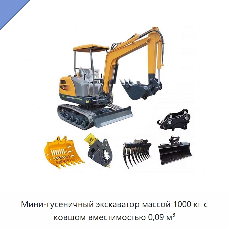 Мини-гусеничный экскаватор массой 1000 кг с ковшом вместимостью 0,09 м³ — Землеройная техника