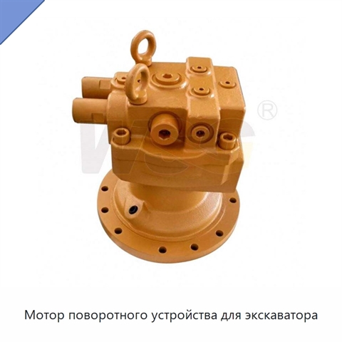 Мотор поворотного устройства для экскаватора