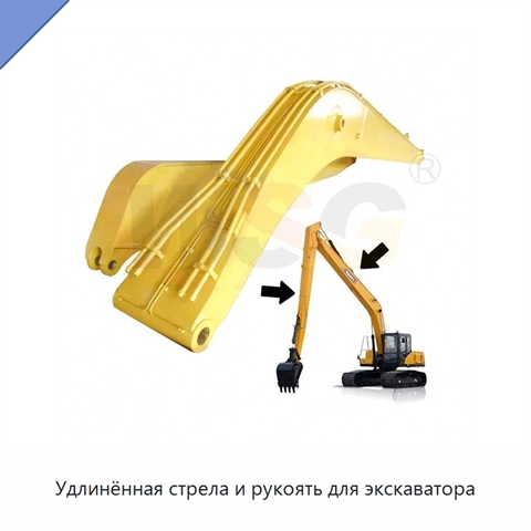 Удлинённая стрела и рукоять для экскаватора
