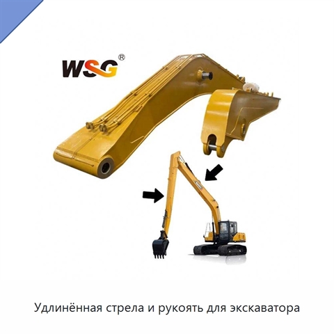 Удлинённая стрела и рукоять для экскаватора