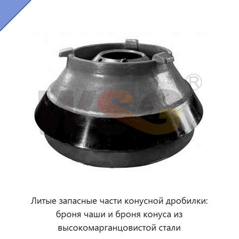 Литые запасные части конусной дробилки: броня чаши и броня конуса из высокомарганцовистой стали