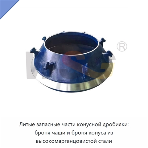 Литые запасные части конусной дробилки: броня чаши и броня конуса из высокомарганцовистой стали