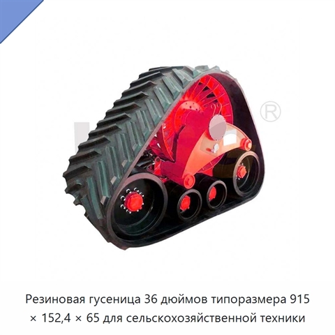Резиновая гусеница 36 дюймов типоразмера 915 × 152,4 × 65 для сельскохозяйственной техники
