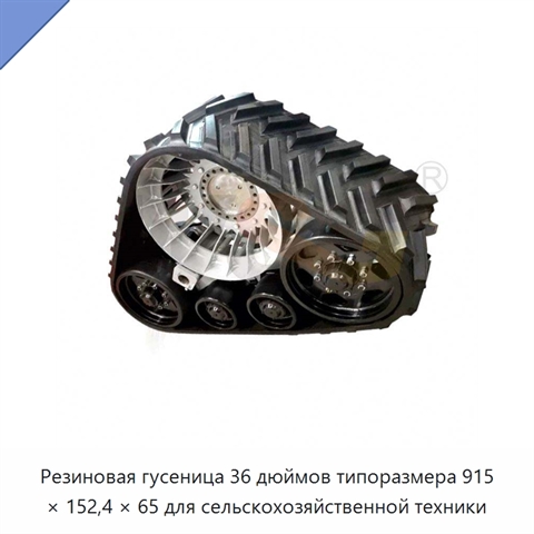 Резиновая гусеница 36 дюймов типоразмера 915 × 152,4 × 65 для сельскохозяйственной техники