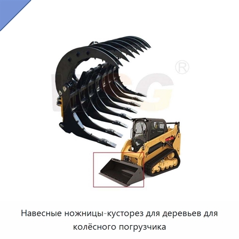 Навесные ножницы-кусторез для деревьев для колёсного погрузчика