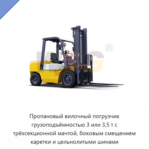 Пропановый вилочный погрузчик грузоподъёмностью 3 или 3,5 т с трёхсекционной мачтой, боковым смещением каретки и цельнолитыми шинами