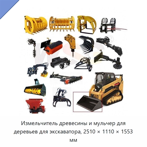 Измельчитель древесины и мульчер для деревьев для экскаватора, 2510 × 1110 × 1553 мм