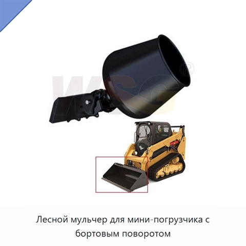 Лесной мульчер для мини-погрузчика с бортовым поворотом