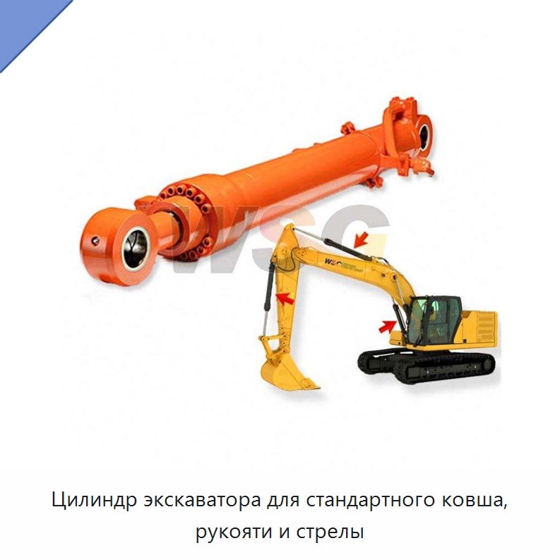 Цилиндр экскаватора для стандартного ковша, рукояти и стрелы — Навесное оборудование для строительной техники