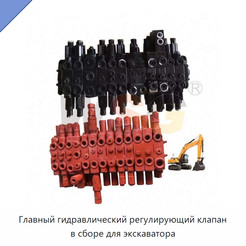 Главный гидравлический регулирующий клапан в сборе для экскаватора — Запчасти для строительной техники