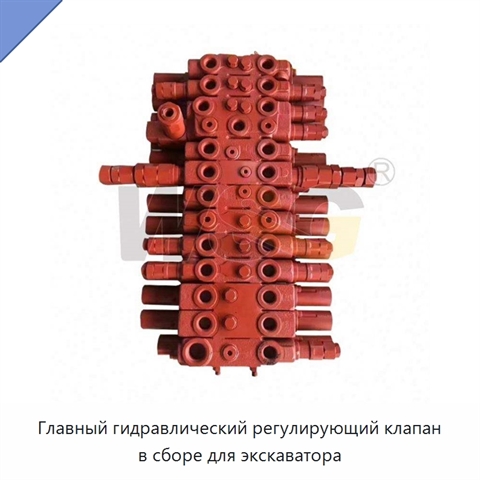 Главный гидравлический регулирующий клапан в сборе для экскаватора