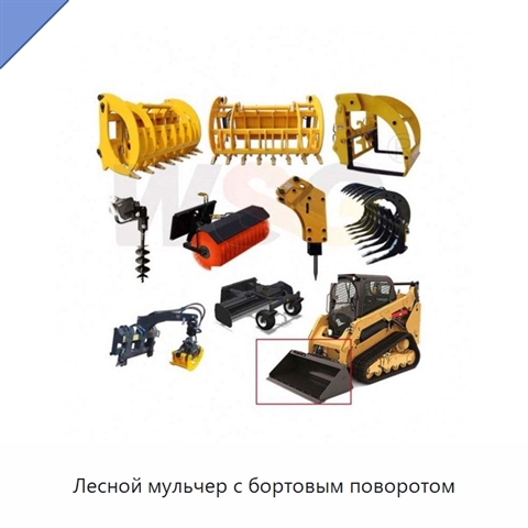 Лесной мульчер с бортовым поворотом