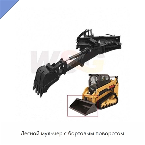 Лесной мульчер с бортовым поворотом