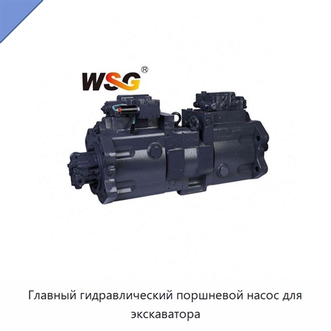 Главный гидравлический поршневой насос для экскаватора
