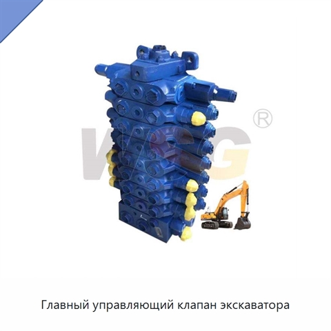 Главный управляющий клапан экскаватора