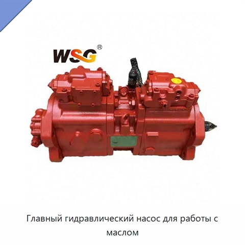 Главный гидравлический насос для работы с маслом