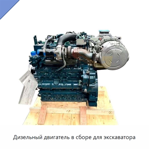 Дизельный двигатель в сборе для экскаватора