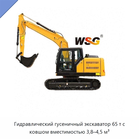 Гидравлический гусеничный экскаватор 65 т с ковшом вместимостью 3,8–4,5 м³