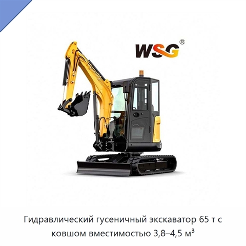 Гидравлический гусеничный экскаватор 65 т с ковшом вместимостью 3,8–4,5 м³