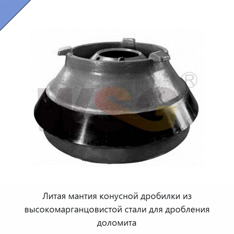 Литая мантия конусной дробилки из высокомарганцовистой стали для дробления доломита
