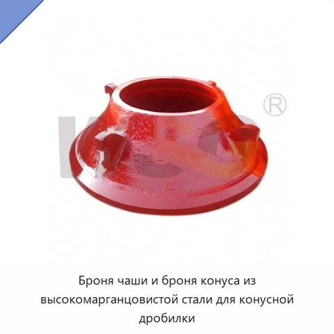 Броня чаши и броня конуса из высокомарганцовистой стали для конусной дробилки
