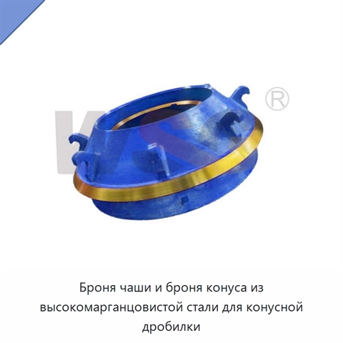Броня чаши и броня конуса из высокомарганцовистой стали для конусной дробилки