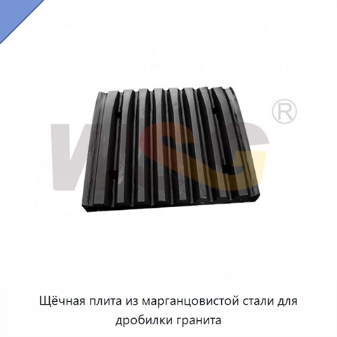 Щёчная плита из марганцовистой стали для дробилки гранита