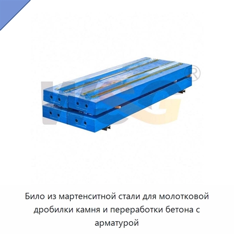 Било из мартенситной стали для молотковой дробилки камня и переработки бетона с арматурой