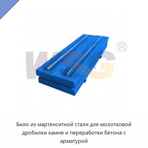 Било из мартенситной стали для молотковой дробилки камня и переработки бетона с арматурой