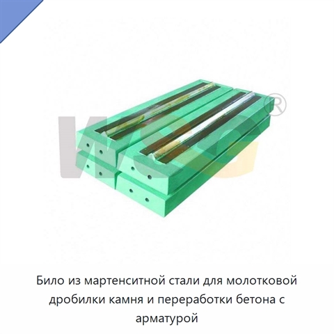Било из мартенситной стали для молотковой дробилки камня и переработки бетона с арматурой