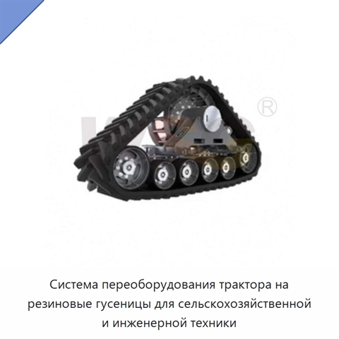 Система переоборудования трактора на резиновые гусеницы для сельскохозяйственной и инженерной техники