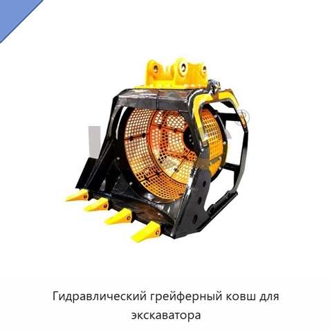 Гидравлический грейферный ковш для экскаватора